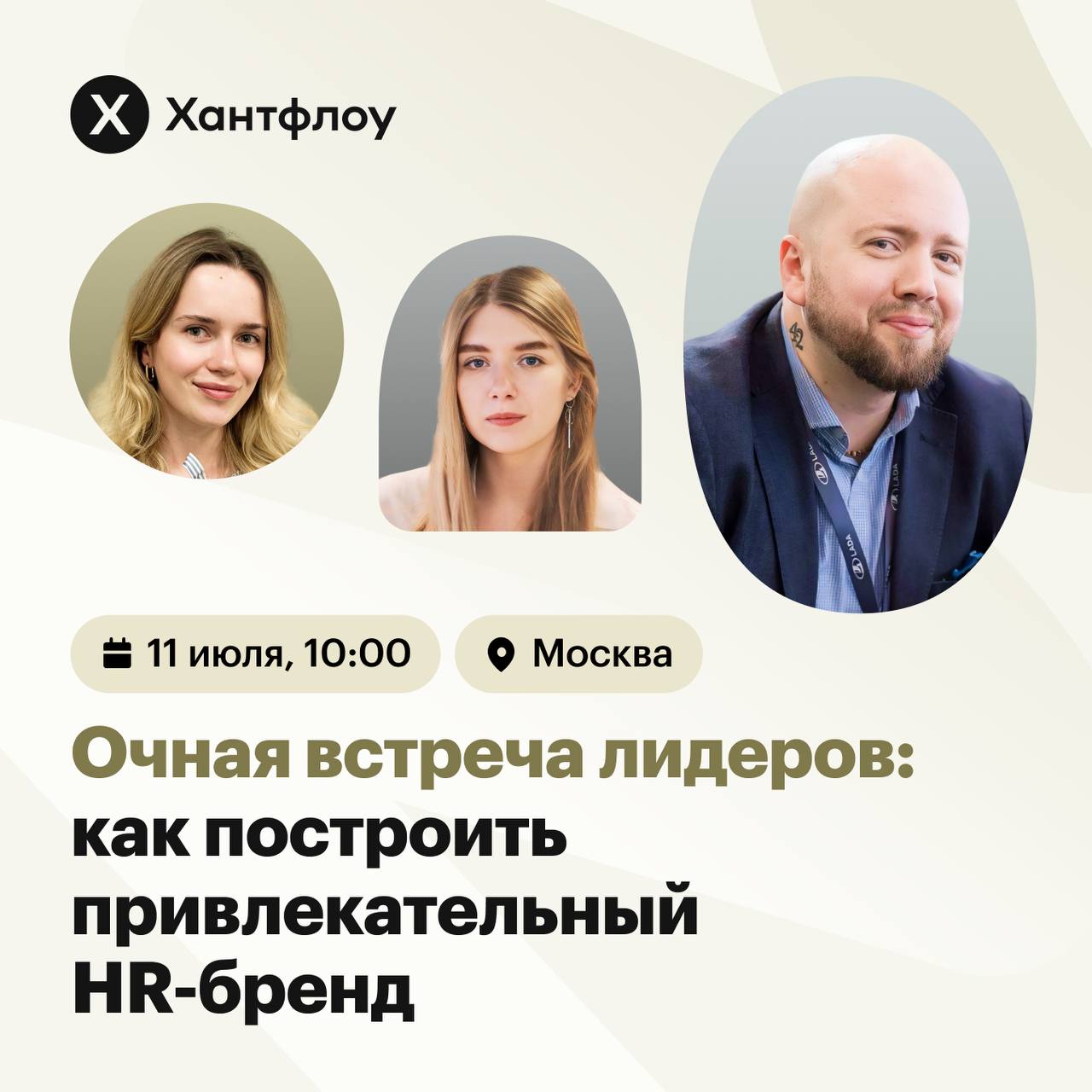 Москва, встречаемся 11 июля 🔥
Приглашаю вас познакомиться лично и обсудить насущные проблемы в построении HR-бренда! 
Регистрация | Сетка — социальная сеть от hh.ru