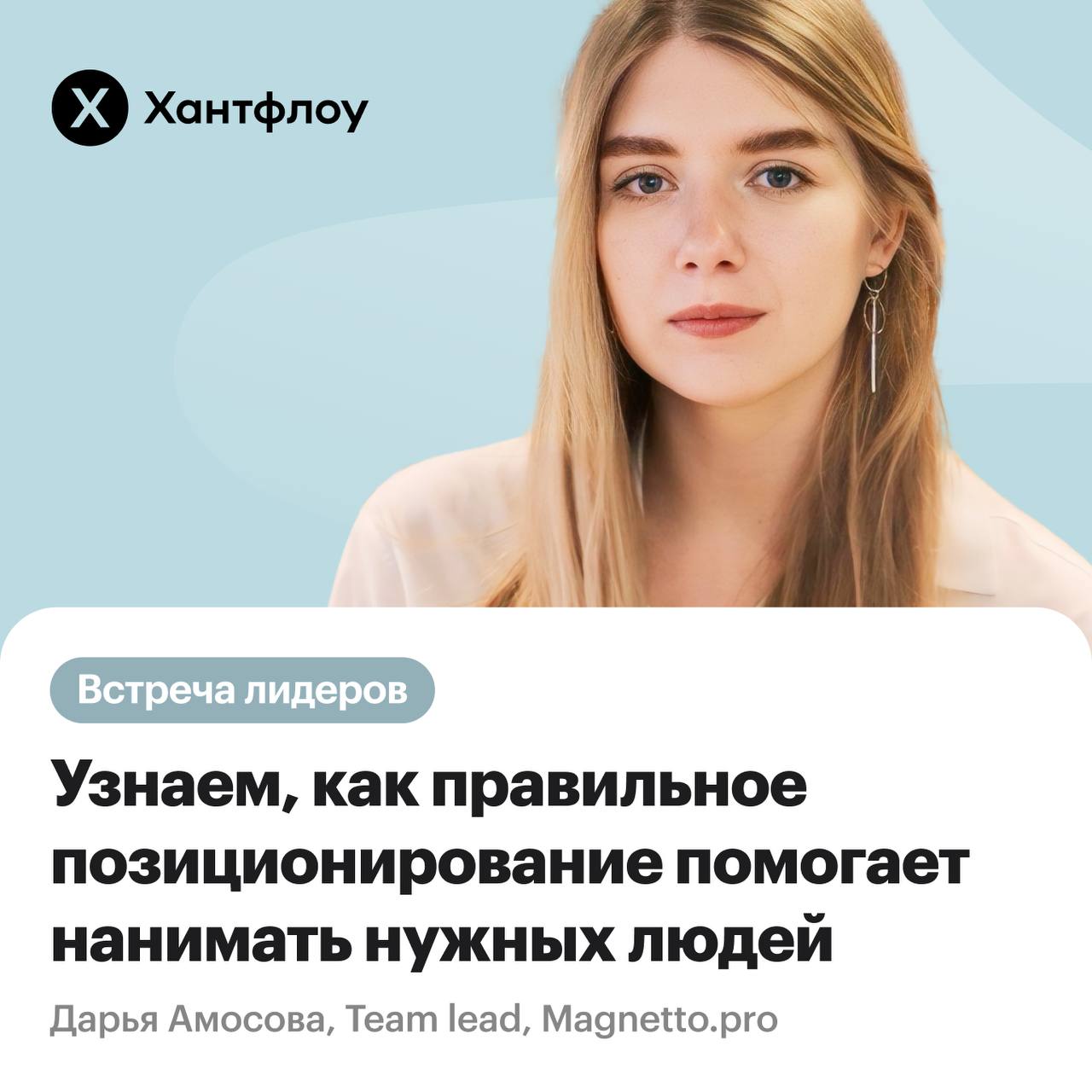 Москва, встречаемся 11 июля 🔥
Приглашаю вас познакомиться лично и обсудить насущные проблемы в построении HR-бренда! 
Регистрация | Сетка — социальная сеть от hh.ru