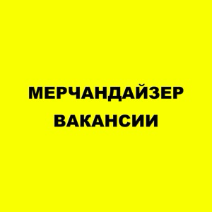 Вакансия мерчандайзер в России | Работа | Подработка | Резюме мерчендайзеров