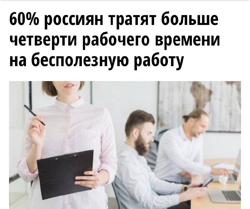 Больше половины россиян признались, что тратят много времени на бесполезную работу. В последнем опросе работяги рассказали, что часть их задач вообще лишена смысла | Сетка — социальная сеть от hh.ru