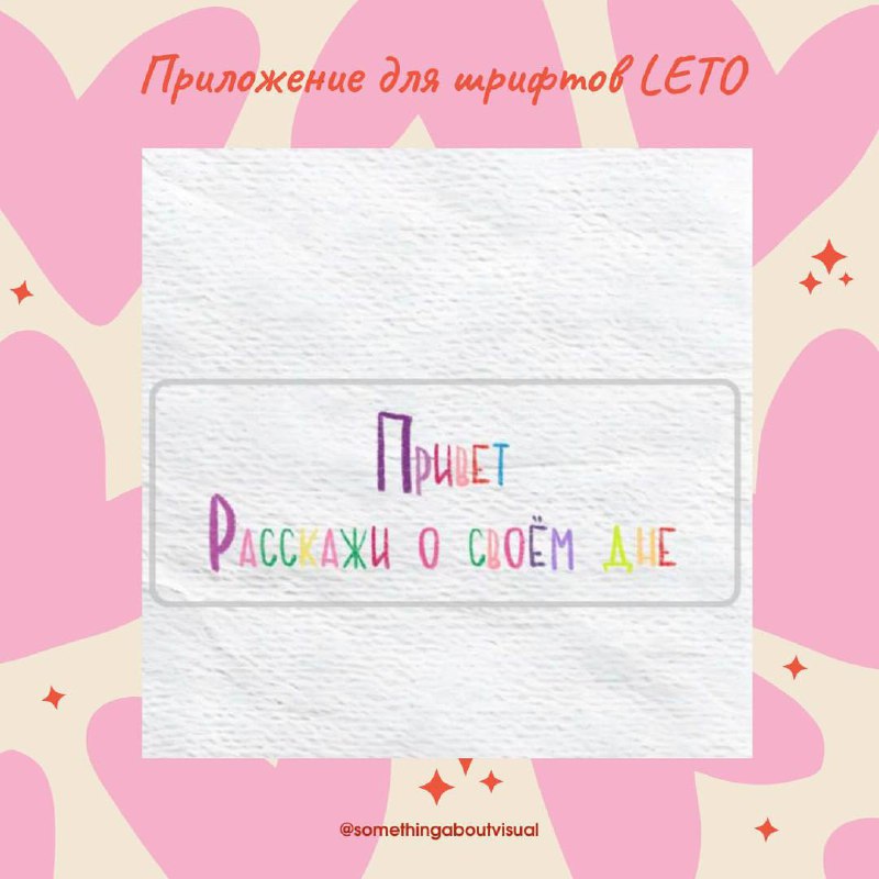 🎀 Шрифты для инстаграма 🎀
Все мы видели шрифты в инст и мне они не нравятся от слова совсем🤧 Поэтому я пользуюсь приложением Лето (Leto)
🌸 Можноскопировать шрифт из приложения и вставить сразу в стори... | Сетка — социальная сеть от hh.ru