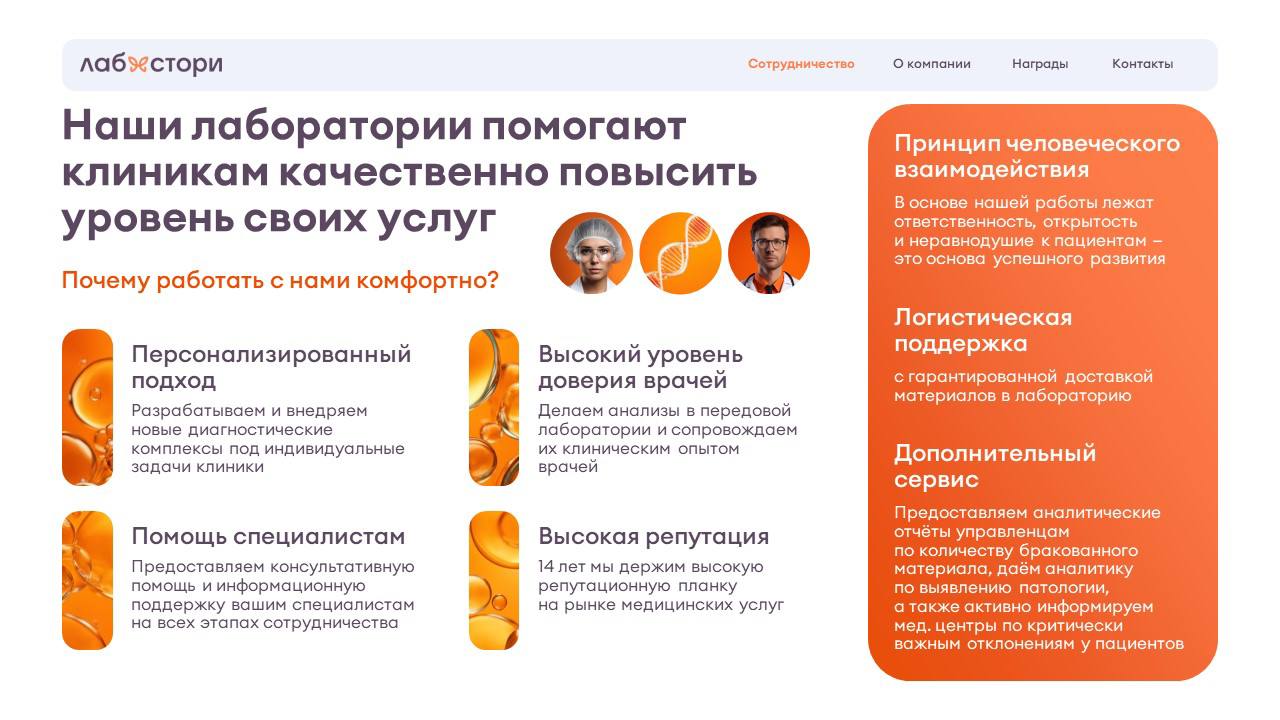 Ещё один проект, который был сделан несколько месяцев назад, но точно заслуживает быть показанным.
Коммерческое предложение для сети лабораторий. | Сетка — социальная сеть от hh.ru