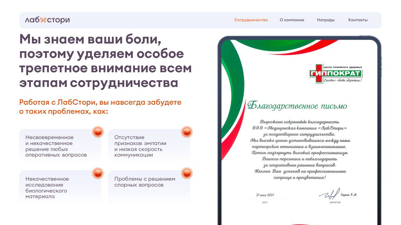 Ещё один проект, который был сделан несколько месяцев назад, но точно заслуживает быть показанным.
Коммерческое предложение для сети лабораторий. | Сетка — социальная сеть от hh.ru