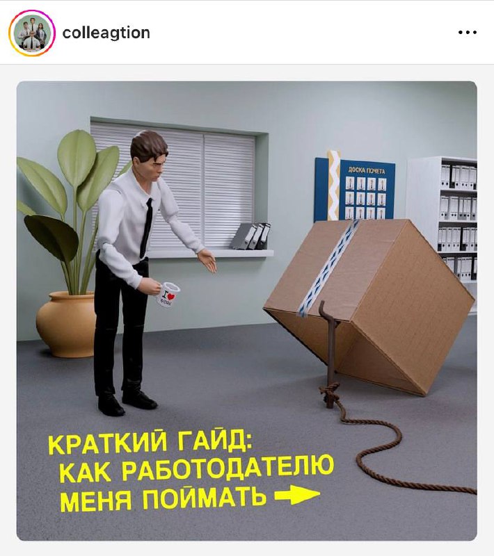 Кто-нибудь, передайте эту инструкцию эйчарам каждой компании.
И не забудьте про печеньки!
@kusok\digital | Сетка — социальная сеть от hh.ru
