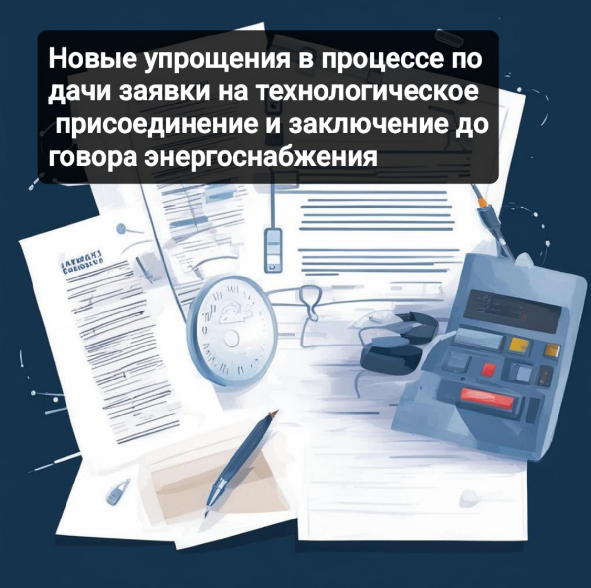 Новые упрощения в процессе подачи заявки на технологическое присоединение и заключение договора энергоснабжения.
Ознакомиться  с моей статьей можно тут:
👇👇👇
https://dzen.ru/a/Zf9LsXXRUAuqDTI- | Сетка — социальная сеть от hh.ru
