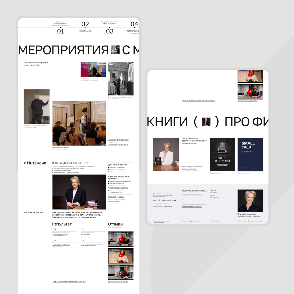 Пока Артемий Лебедев хейтит минералку в вк, покажу вам сильный кейс по разработке сайта для эксперта по управлению финансами в бизнесе
Развёрнутый кейс опубликовал тут https://clck | Сетка — социальная сеть от hh.ru