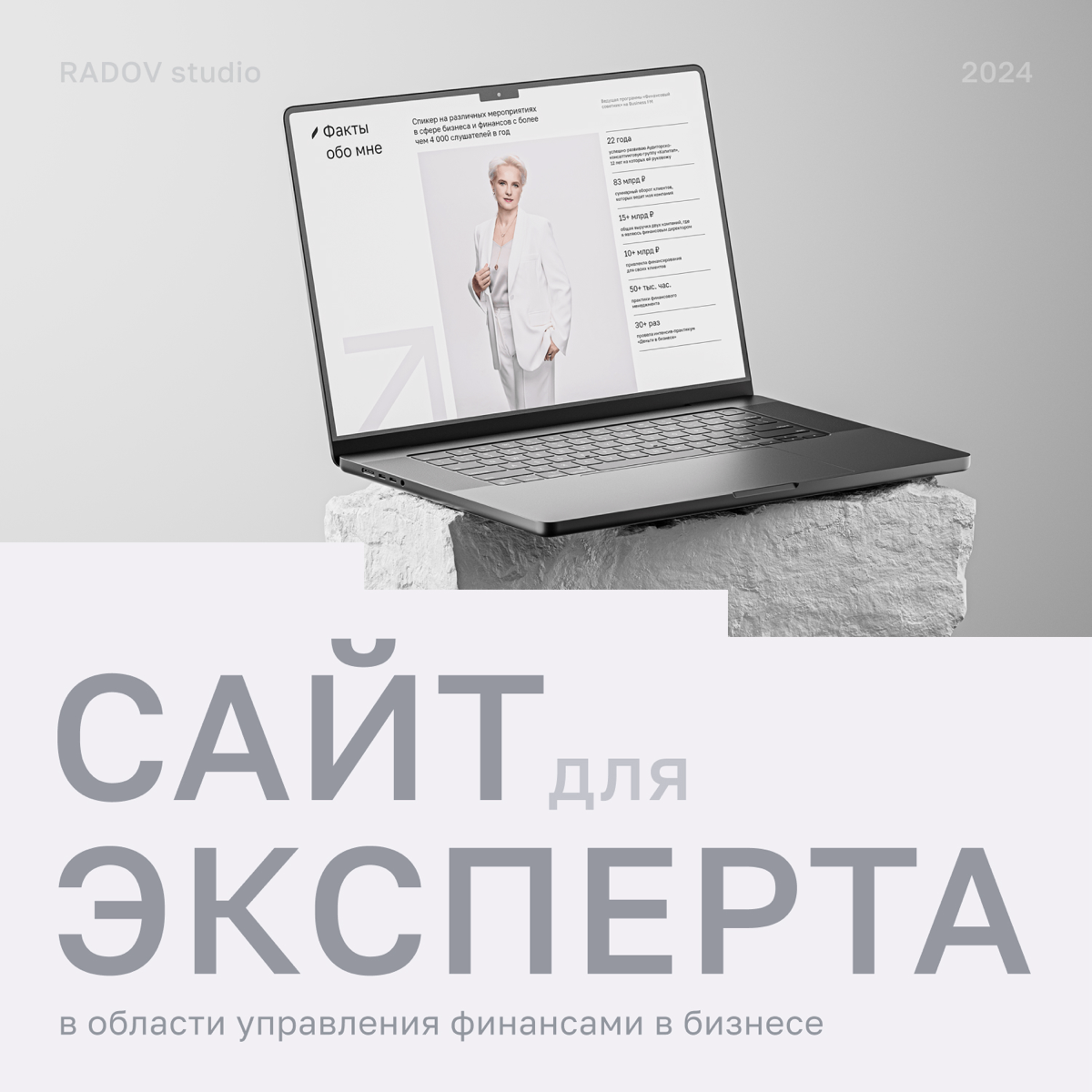 Пока Артемий Лебедев хейтит минералку в вк, покажу вам сильный кейс по разработке сайта для эксперта по управлению финансами в бизнесе
Развёрнутый кейс опубликовал тут https://clck | Сетка — социальная сеть от hh.ru