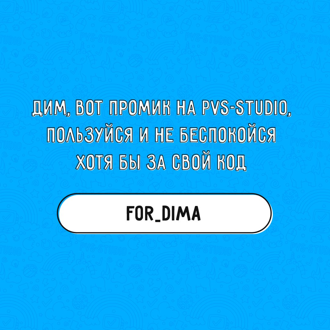 Дим, вот ссылка на промокод - https://pvs-studio.ru/For\Dima\tg
Можешь попробовать наш анализатор бесплатно в течение 30 дней 😉 | Сетка — социальная сеть от hh.ru