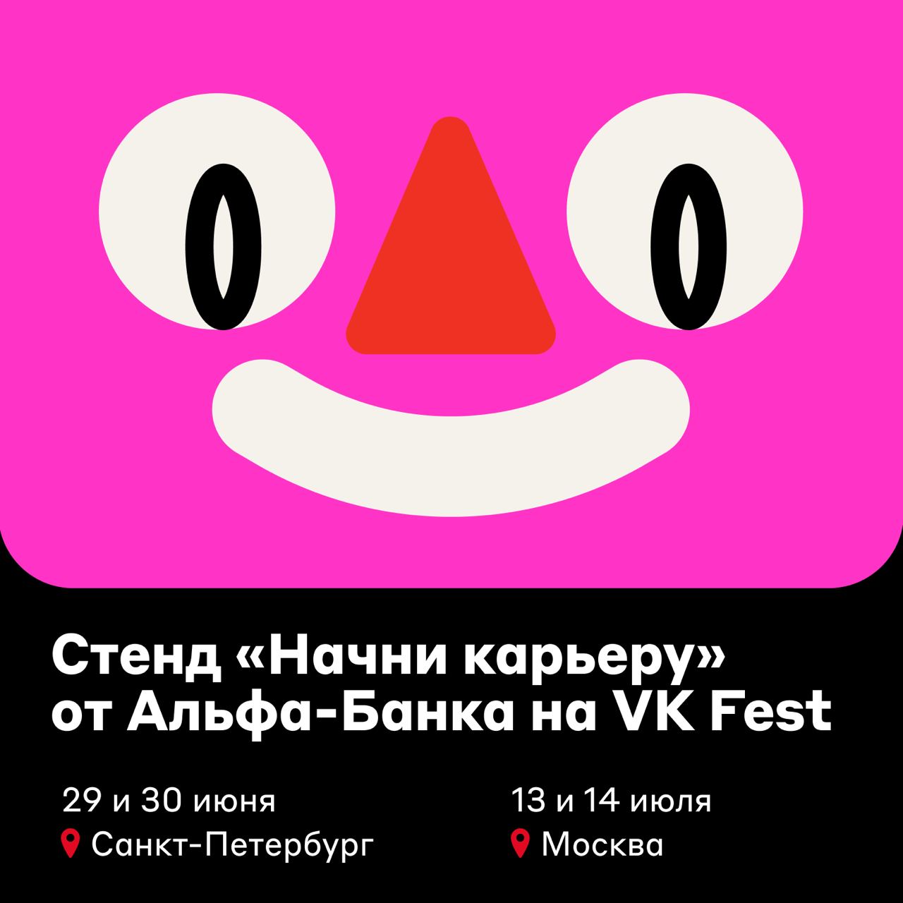Какие планы на лето? 🏖
Мы идём на VK Fest. Ищите стенды «Начни карьеру» от Альфа-Банка на фестивале 29 и 30 июня в Санкт-Петербурге и 13 и 14 июля в Москве | Сетка — социальная сеть от hh.ru