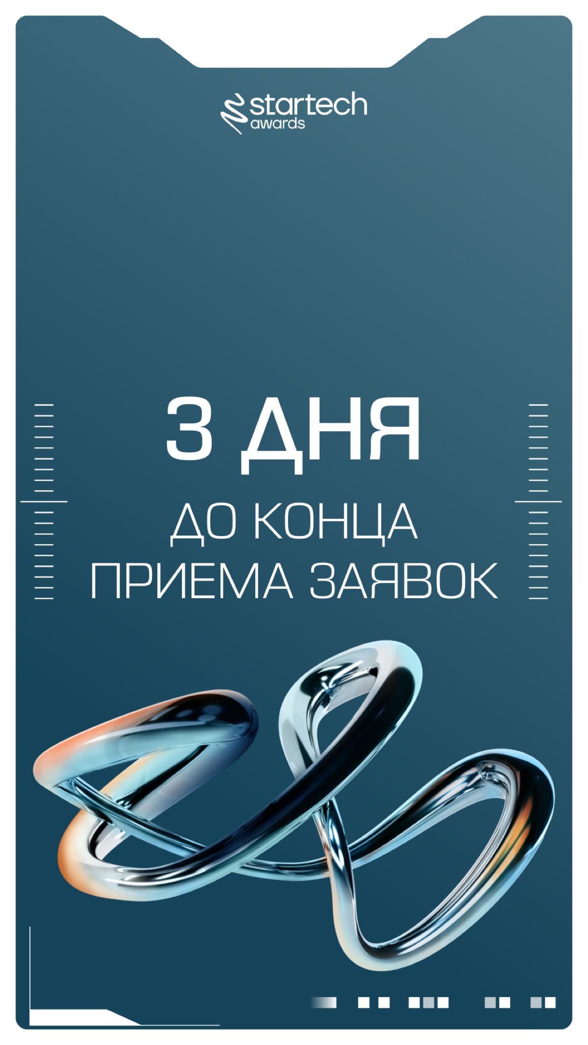 Startech.Awards: осталось 3 дня на подачу заявки | Сетка — социальная сеть от hh.ru