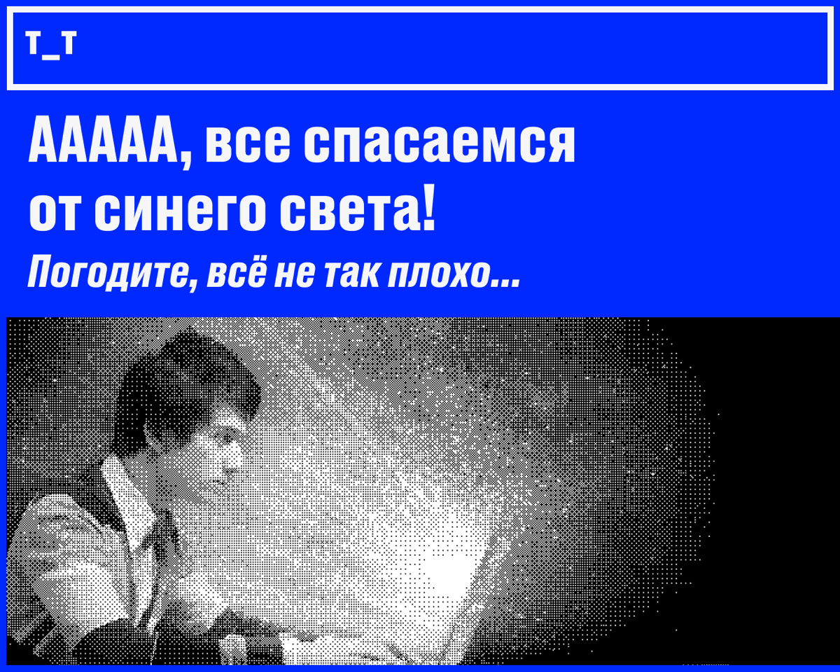 Все спасаемся от синего света | Сетка — социальная сеть от hh.ru