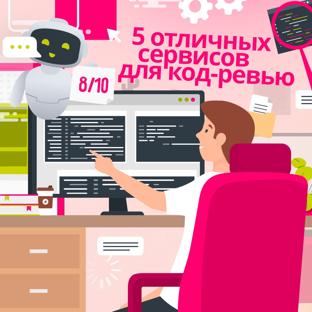 Ревью кода – важный этап в разработке, ведь код должен быть чистым и качественным 📎
А ещё этот этап очень трудозатратный | Сетка — социальная сеть от hh.ru