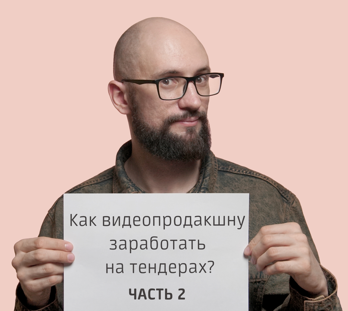 Как видеопродакшну заработать на тендерах?
Часть 2 | Сетка — социальная сеть от hh.ru