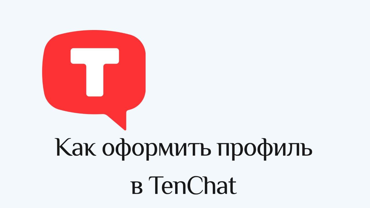 💬 Как оформить профиль в Тенчате, чтобы он на вас работал?
Заполнить все строки и разделы, которые в нем есть. И не “как-нибудь, а потом сделаю нормально”, а спокойно и вдумчиво | Сетка — социальная сеть от hh.ru