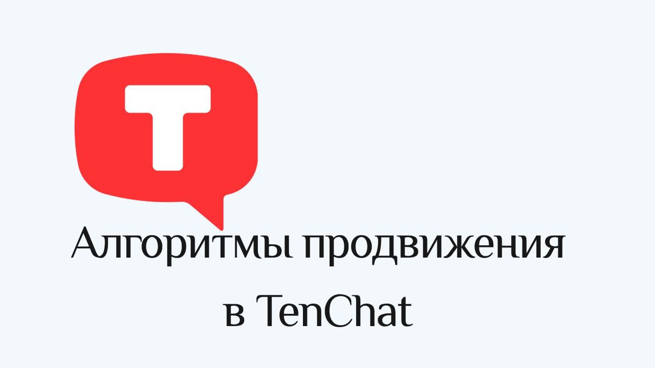💬 Алгоритмы продвижения в Тенчат
Способов продвижения в Тенчате несколько. Есть стандартные, применимые и в других социальных сетях, но есть и свои внутренние | Сетка — социальная сеть от hh.ru