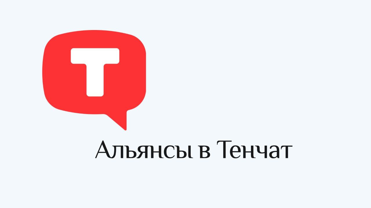 https://tenchat.ru/brovkina\life?utm\source=6c09c310-d1ad-443f-bced-1fe3b00c431f
💬Какую роль выполняют альянсы в деловой социальной сети Тенчат?
Ведь есть блоги, профессиональные аккаунты | Сетка — социальная сеть от hh.ru