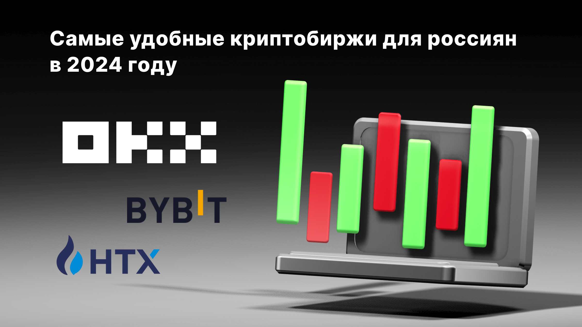 Самые удобные криптобиржи для россиян в 2024 году: кто в лидерах? | Сетка — социальная сеть от hh.ru