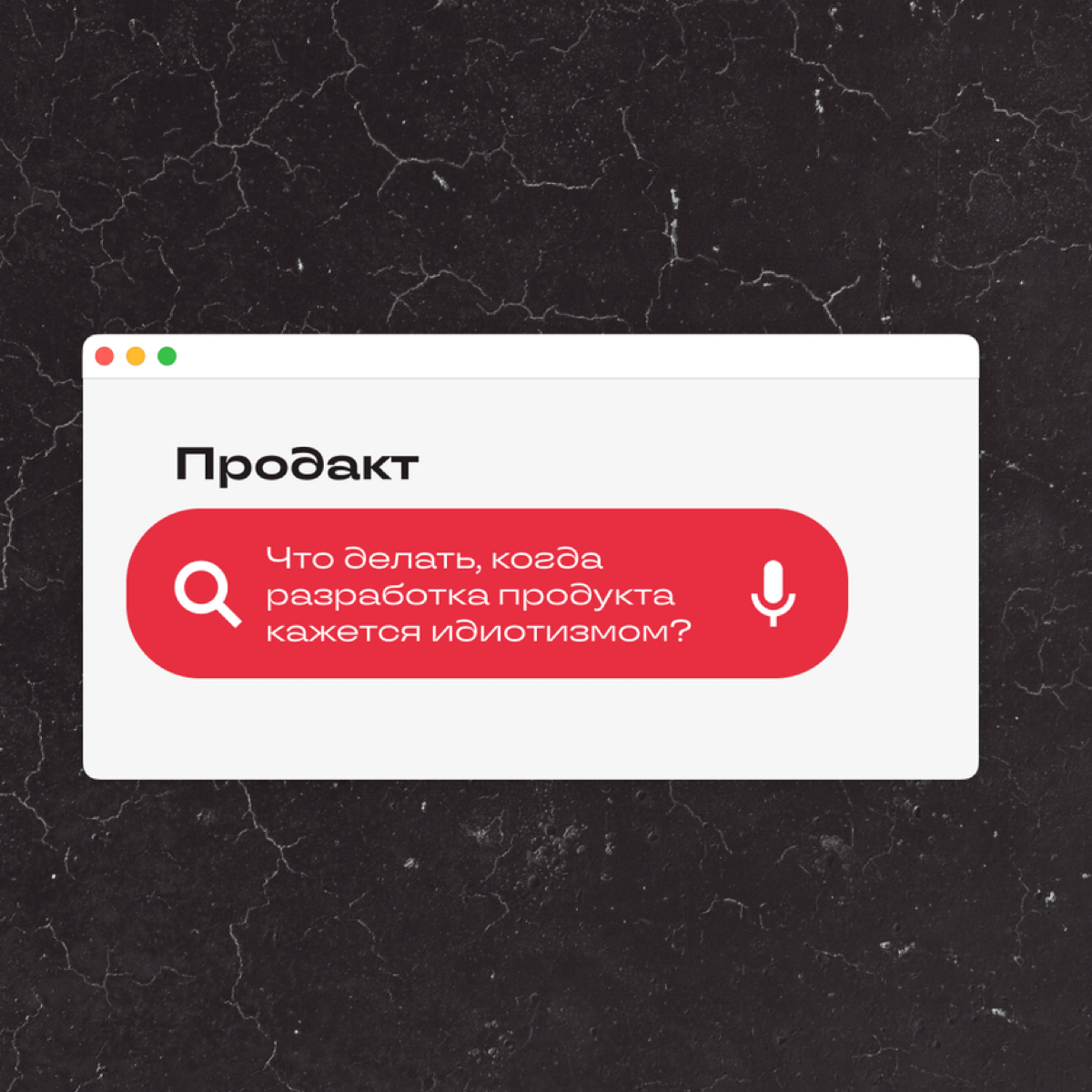 Вопросы не заканчиваются, даже если не первый год работаешь в диджитале. И коллеги не всегда могут помочь, так что приходится уповать на чудо. И на гугл. | Сетка — социальная сеть от hh.ru