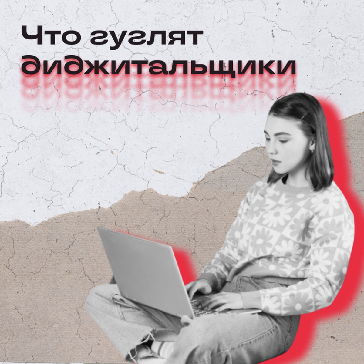 Вопросы не заканчиваются, даже если не первый год работаешь в диджитале. И коллеги не всегда могут помочь, так что приходится уповать на чудо. И на гугл. | Сетка — социальная сеть от hh.ru