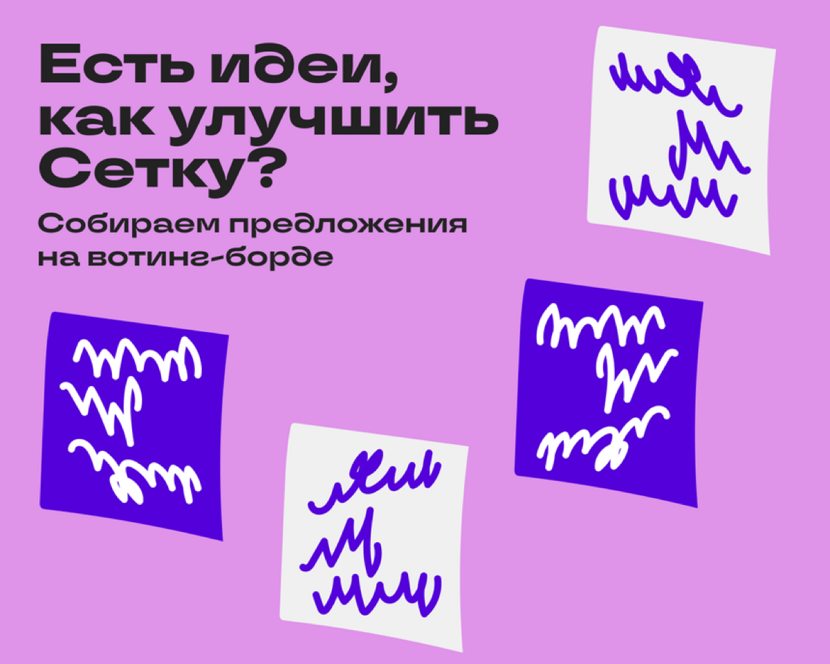 Улучшаем Сетку вместе | Сетка — социальная сеть от hh.ru