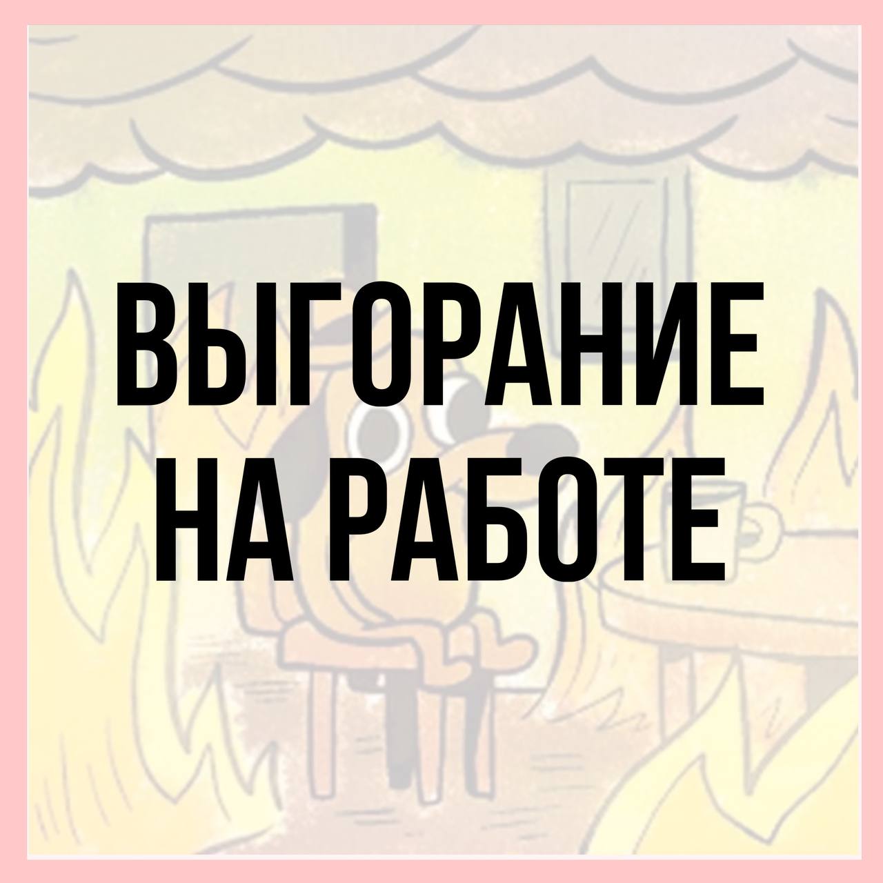 Настала пятница, а значит время поговорит «о насущном»
В прошлую пятницу, я кратко задевал тему выгорания, когда мы говорили о мотивации и правильном ее выборе
Сегодня давай разберем, как же все-таки ... | Сетка — социальная сеть от hh.ru
