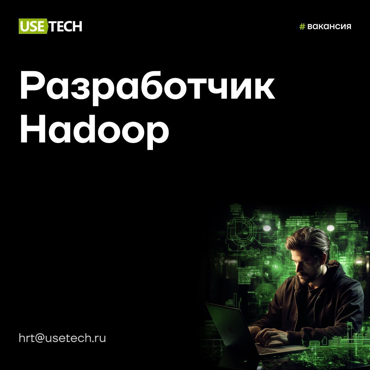 💚 Ищешь работу мечты? У нас как раз есть такая!
Приглашаем разработчика Hadoop присоединиться к финтех-проекту | Сетка — социальная сеть от hh.ru