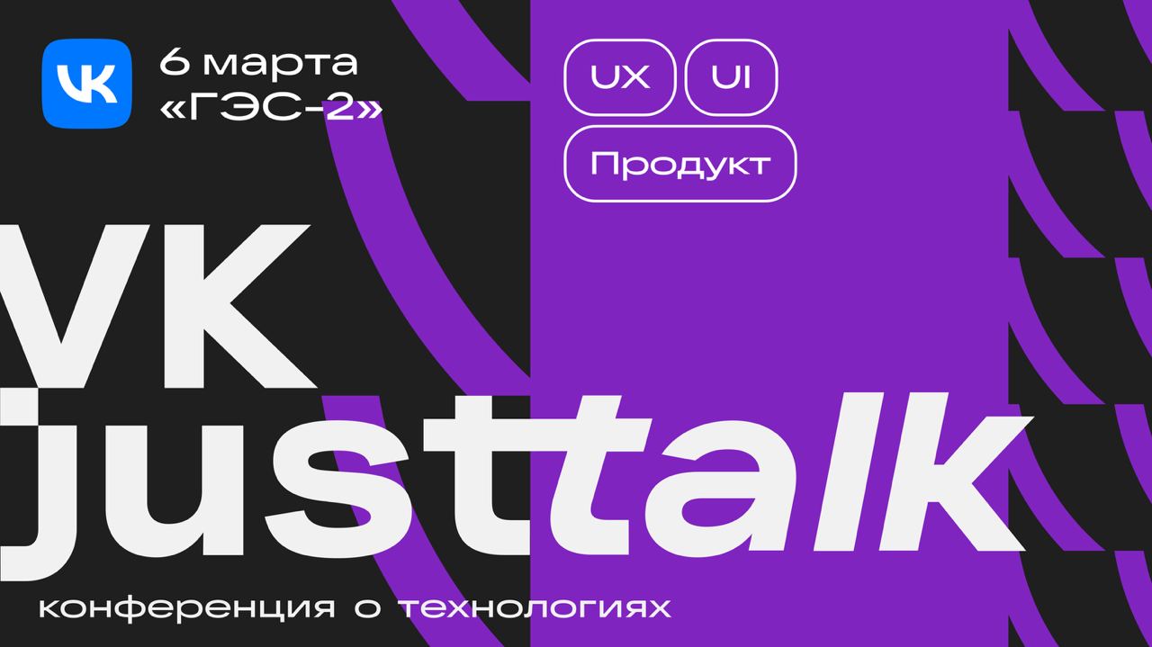 Лето — отличное время, чтобы наполниться новыми знаниями 👨‍🎓
Предлагаем вернуться к докладам с нашей эпичной конференции VK JT, которые ещё долго будут актуальными! Сегодня вспоминаем трек «Продукт UX... | Сетка — социальная сеть от hh.ru