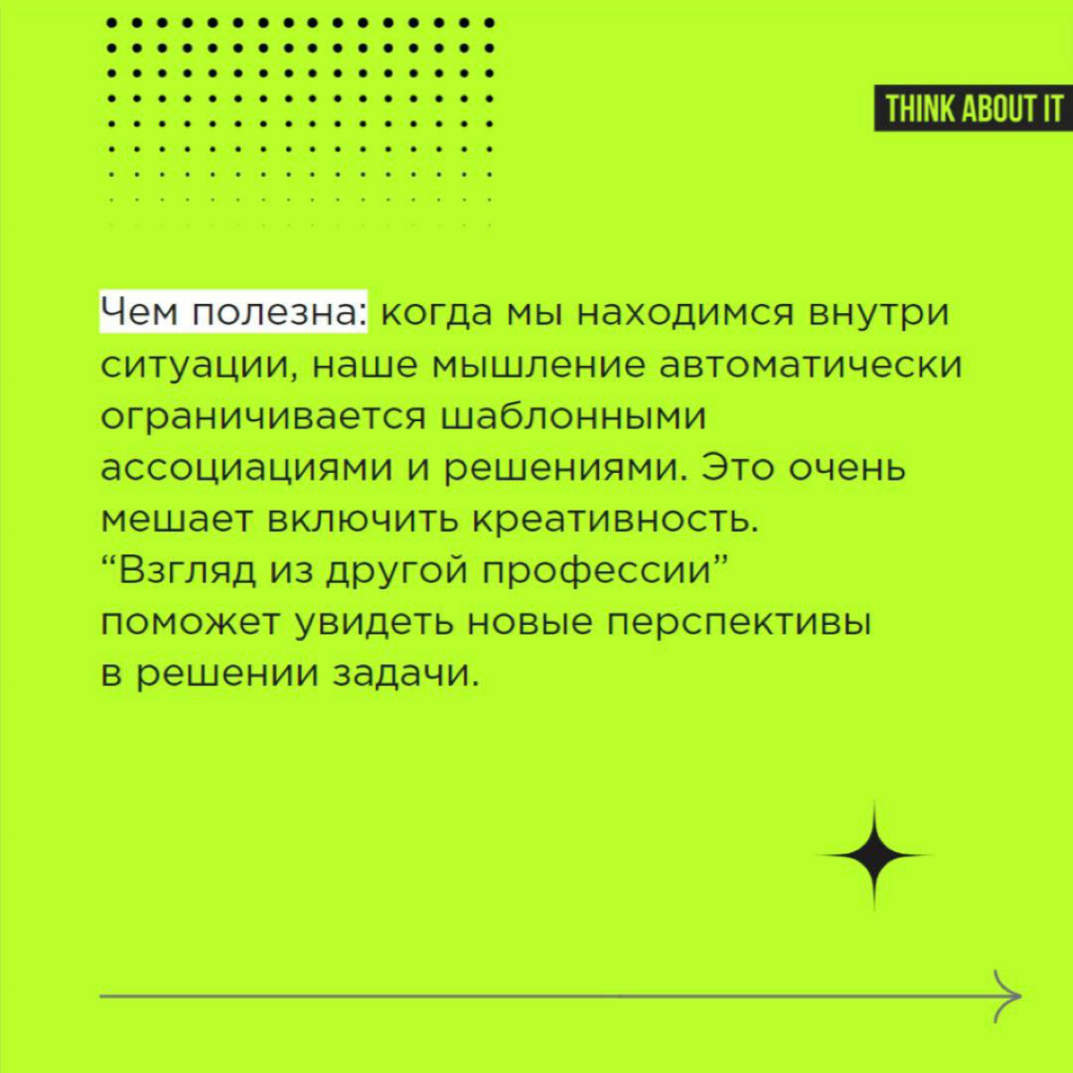 Продолжаем серию постов про креативные приёмы. Сегодня делимся техникой “Взгляд из другой профессии” | Сетка — социальная сеть от hh.ru