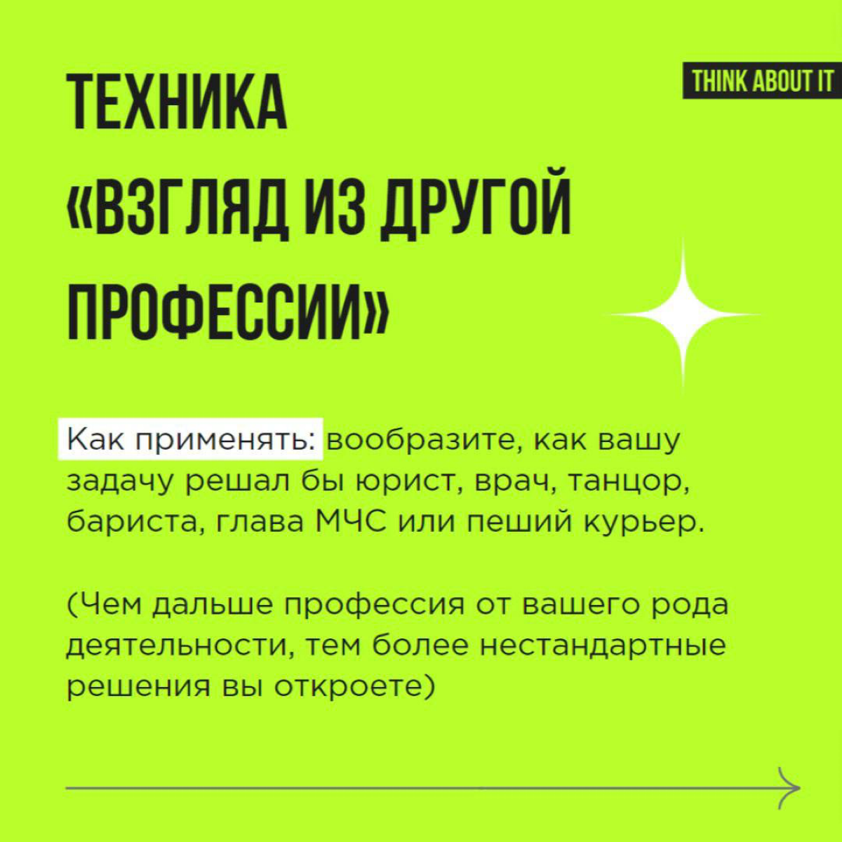 Продолжаем серию постов про креативные приёмы. Сегодня делимся техникой “Взгляд из другой профессии” | Сетка — социальная сеть от hh.ru