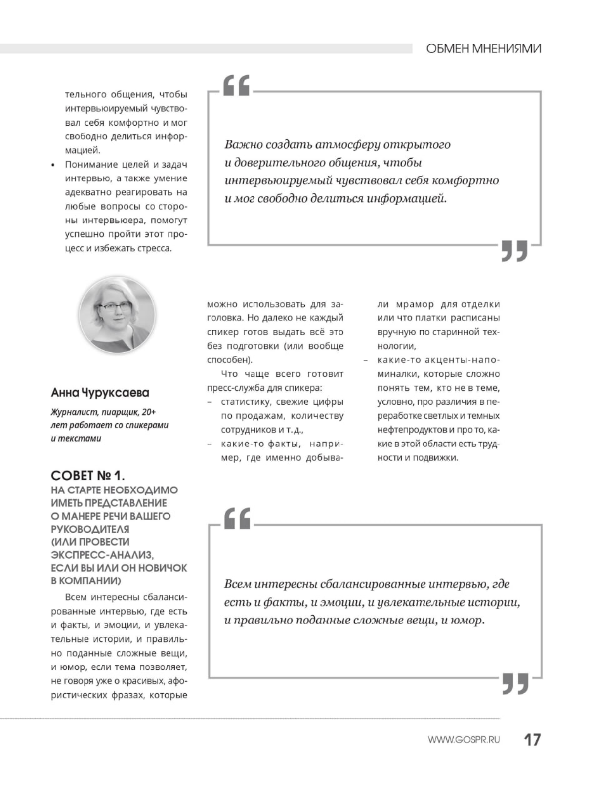 Как подготовить руководителя к интервью с журналистами? Новая публикация с советами для специализированного журнала. | Сетка — социальная сеть от hh.ru
