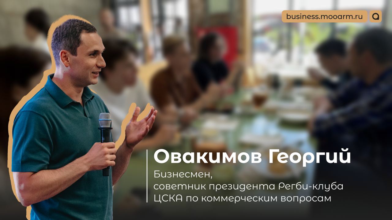 28 июня прошел первый Бизнес-завтрак, спикером которого стал бизнесмен, советник президента Регби-клуба ЦСКА по коммерческим вопросам Овакимов Георгий | Сетка — социальная сеть от hh.ru
