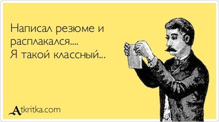 Простые правила как составить хорошее резюме ч | Сетка — социальная сеть от hh.ru