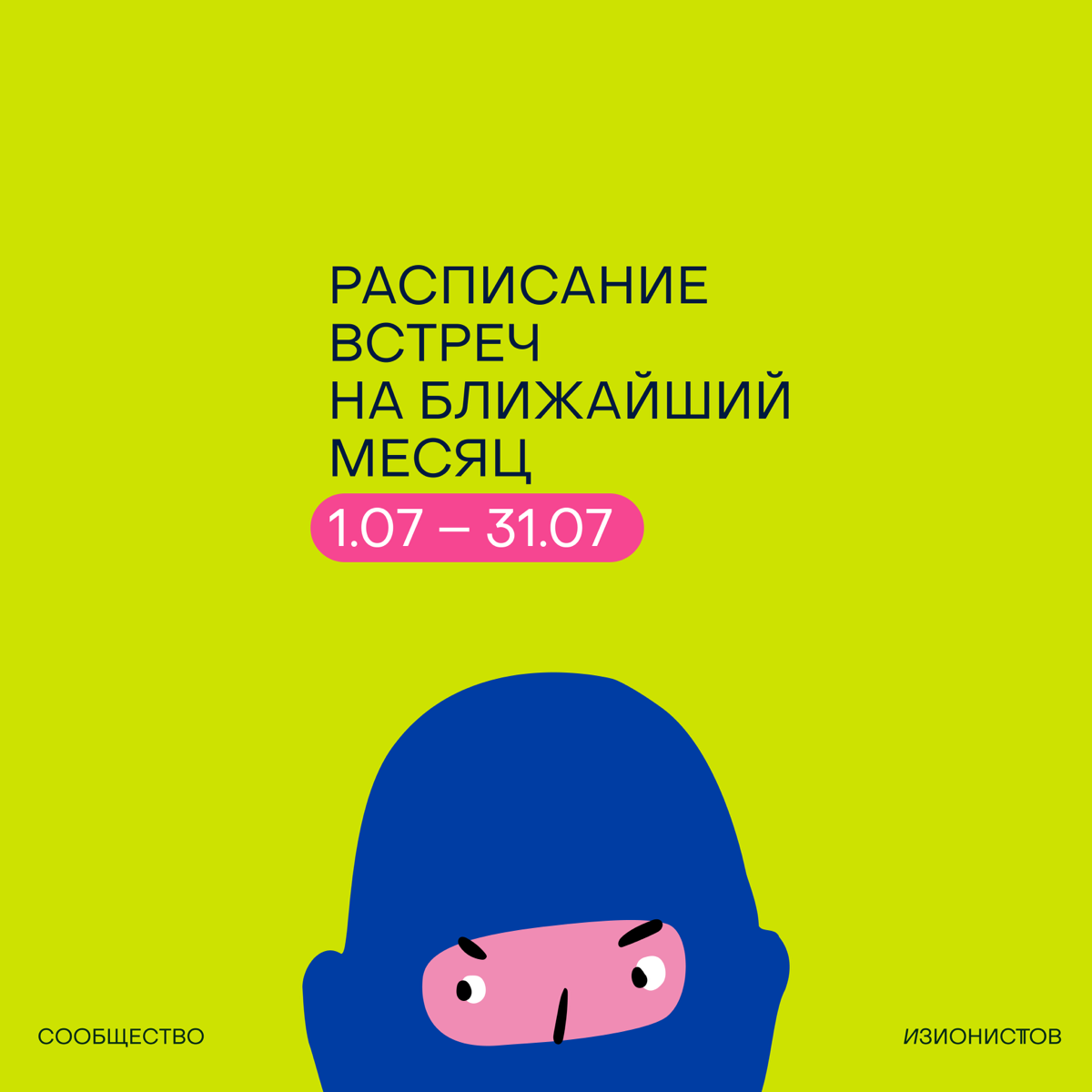 🦖Вау-расписание на июль готово
Говорят, в Москве июль будет самым жарким за 100 лет! Конечно, ведь мы с вами встречаемся в оффлайне на 3 крутейших ивента:
— мидап в подвале с Женей и Максимом (да да, ... | Сетка — социальная сеть от hh.ru