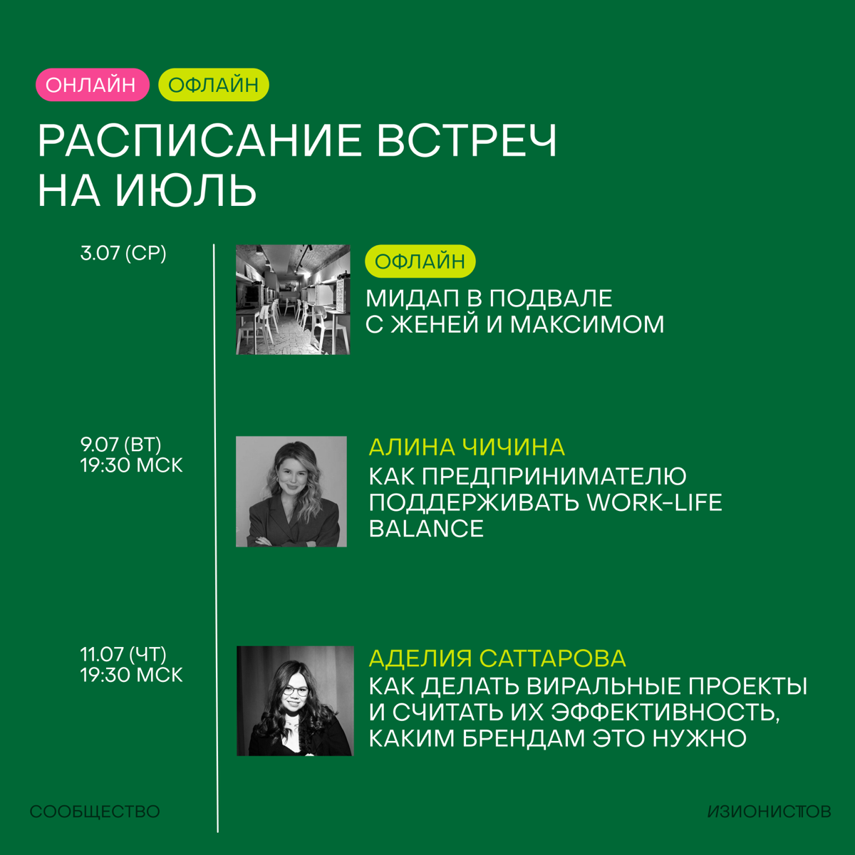🦖Вау-расписание на июль готово
Говорят, в Москве июль будет самым жарким за 100 лет! Конечно, ведь мы с вами встречаемся в оффлайне на 3 крутейших ивента:
— мидап в подвале с Женей и Максимом (да да, ... | Сетка — социальная сеть от hh.ru