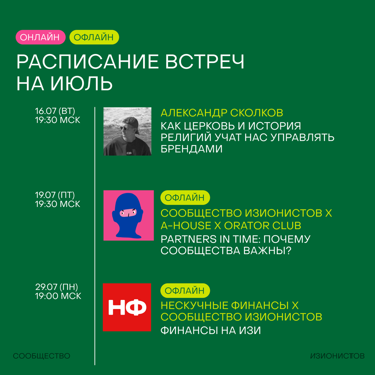 🦖Вау-расписание на июль готово
Говорят, в Москве июль будет самым жарким за 100 лет! Конечно, ведь мы с вами встречаемся в оффлайне на 3 крутейших ивента:
— мидап в подвале с Женей и Максимом (да да, ... | Сетка — социальная сеть от hh.ru