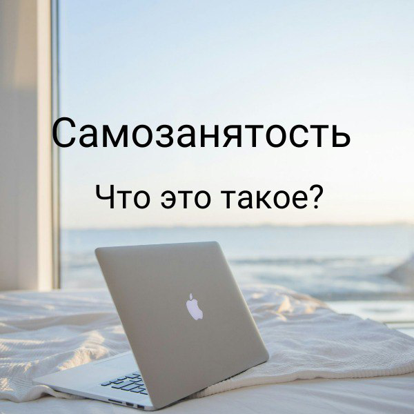 Стать самозанятым — значит взять ответственность за свою жизнь в свои руки, самостоятельно уплачивать налоги и копить на свою пенсию | Сетка — социальная сеть от hh.ru