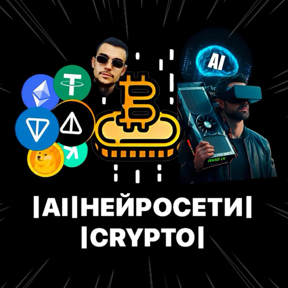 Всем привет! Здесь буду вести 🎙Авторский канал где я делюсь личным опытом на понятном языке про Web3, AI, нейросети, криптомир, майнинг и PC технологии.💻
🏮Об авторе: https://taplink.cc/niksakhnov | Сетка — социальная сеть от hh.ru