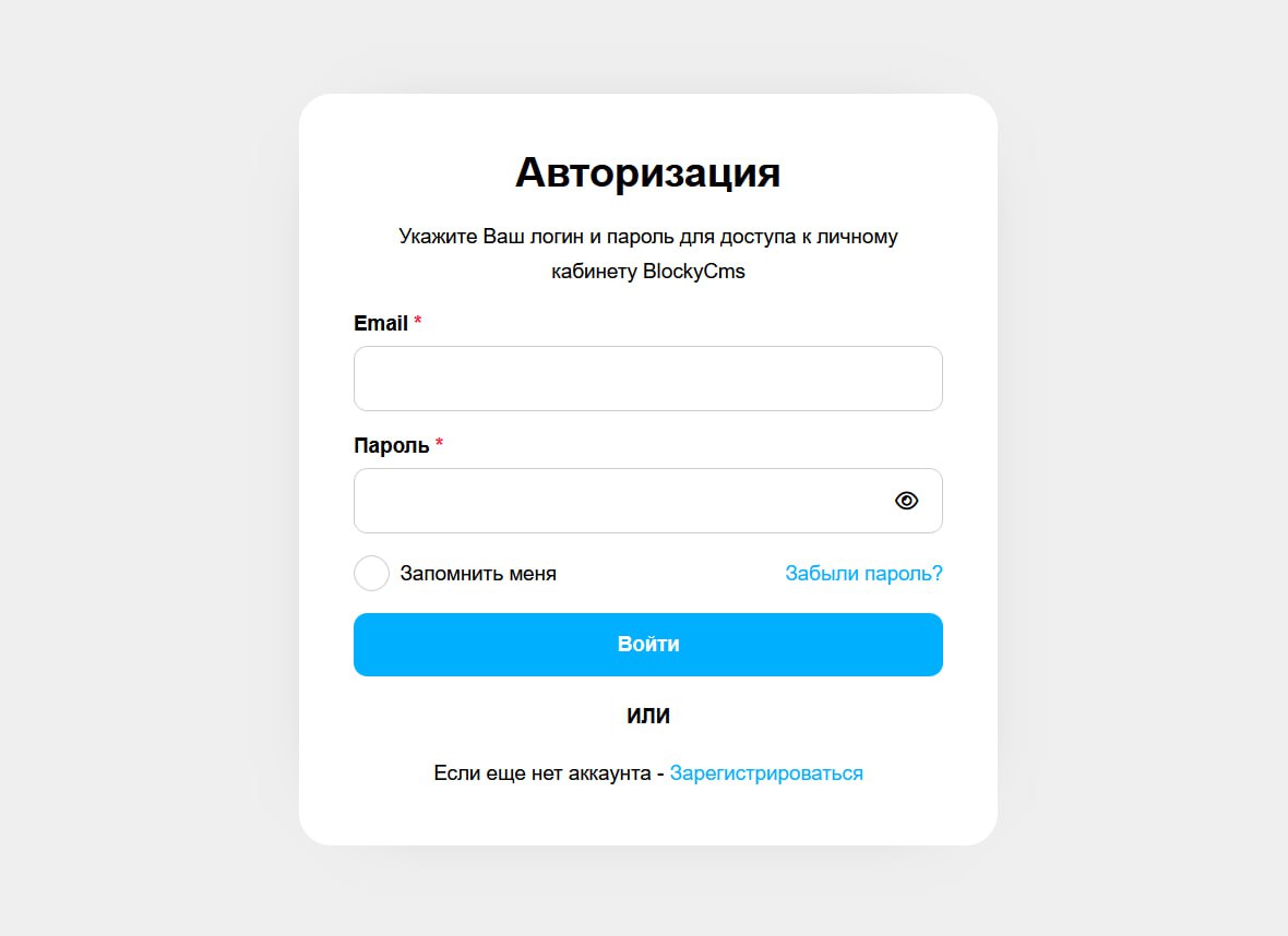 ⚡️На blocky-cms.ru изменились страницы авторизации / регистрации | Сетка — социальная сеть от hh.ru