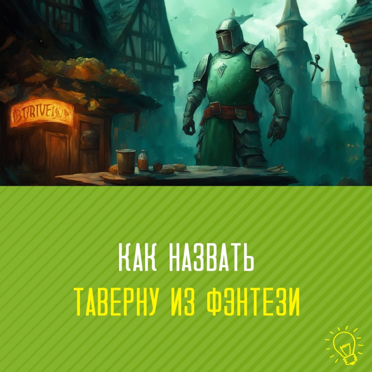 Как назвать таверну или пивной бар? | Сетка — социальная сеть от hh.ru