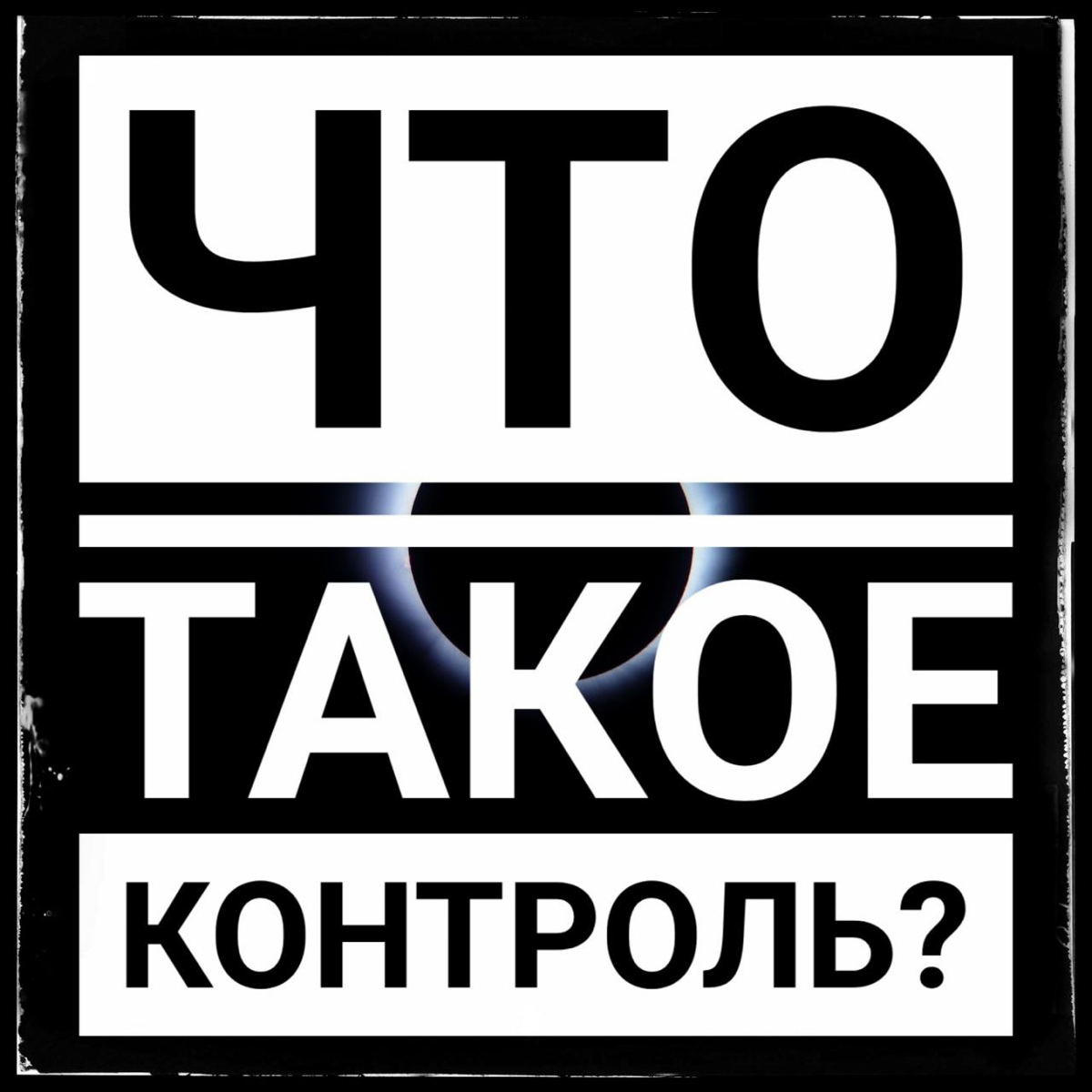 Что такое «КОНТРОЛЬ»?
КОНТРОЛЬ - это система наблюдения и проверки соответствия процесса стандартам и устранения отклонений | Сетка — социальная сеть от hh.ru