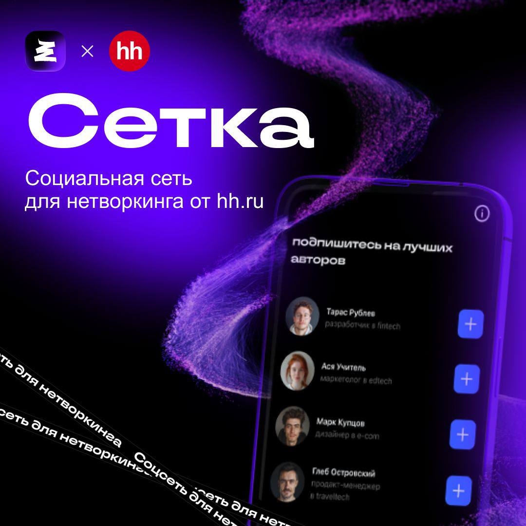 PROfashion теперь и в «Сетке»!
Как и вы, мы любим все новое и цифровое, поэтому с интересом ринулись изучать новую социальную сеть «Сетка» от HeadHunter | Сетка — социальная сеть от hh.ru
