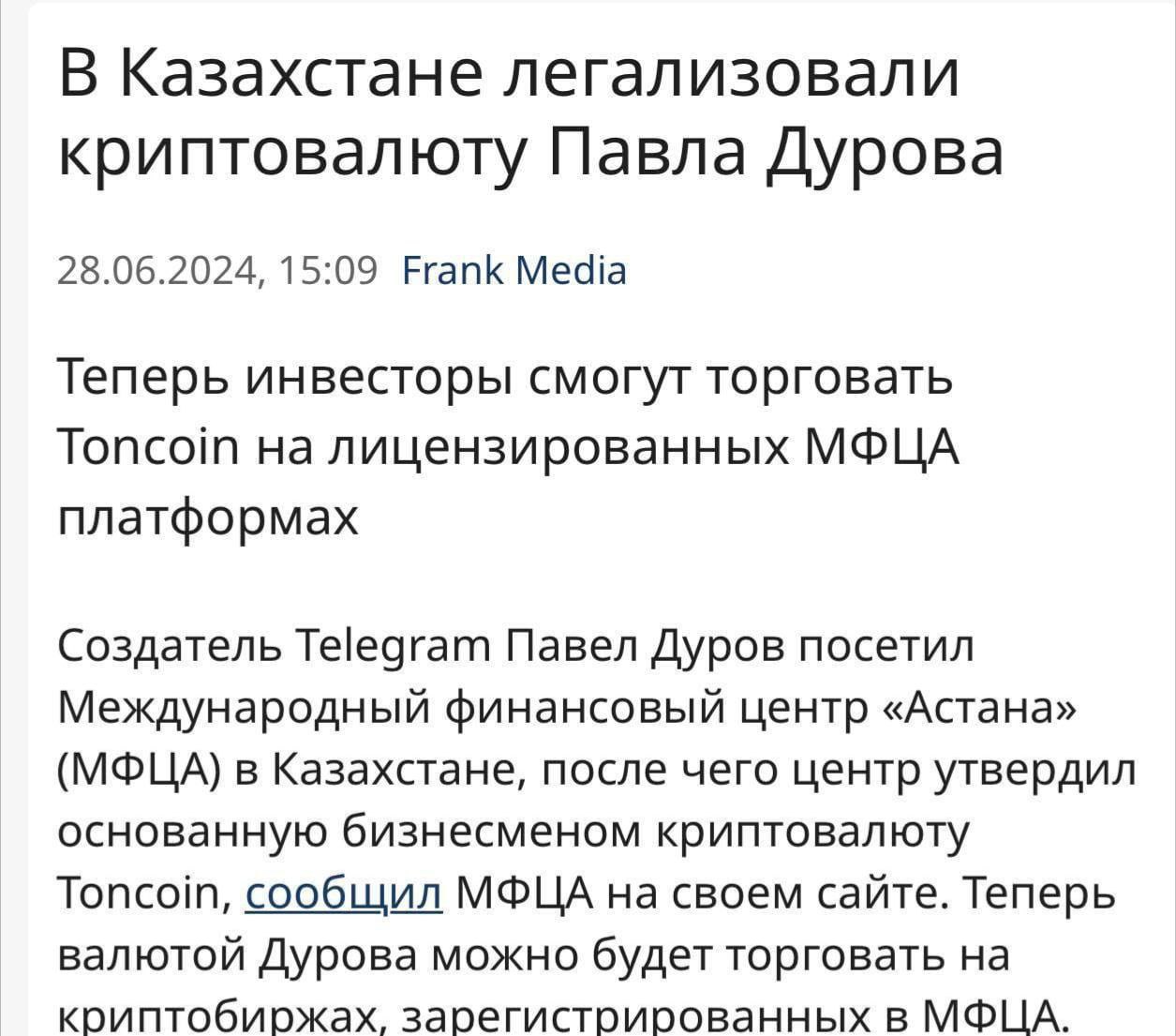 В Казахстане легализовали TON
Павел Дуров сумел реализовать сотрудничество с Международным финансовым центром «Астана» (МФЦА), после чего Казахстан одобрил торговлю TON | Сетка — социальная сеть от hh.ru