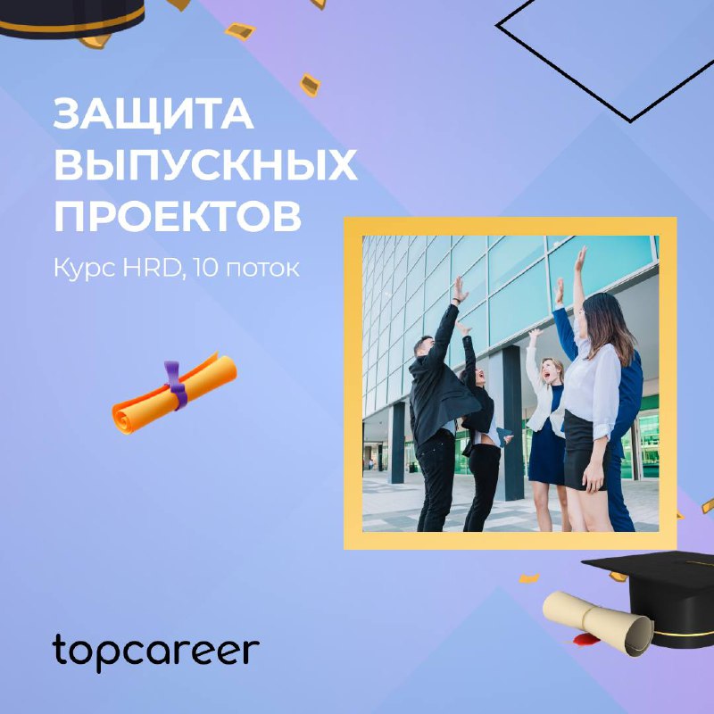 🎉 Провожаем июнь приятными новостями из мира topcareer
🤩 Мы с гордостью объявляем об успешном завершении 10-го потока курса HRD под руководством опытного ментора Дениса Рогова, ex Топ-менеджер в струк... | Сетка — социальная сеть от hh.ru