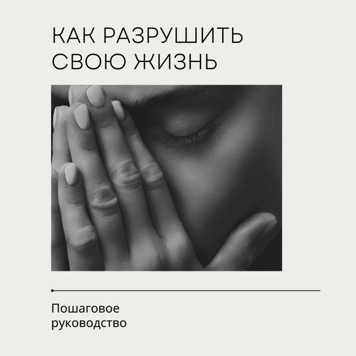Как разрушить свою жизнь: пошаговое руководство | Сетка — социальная сеть от hh.ru