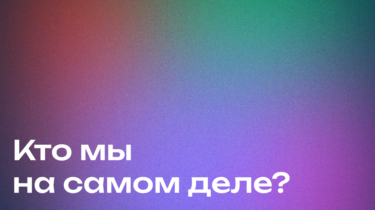 Идентичность и ее влияние на жизнь | Сетка — социальная сеть от hh.ru