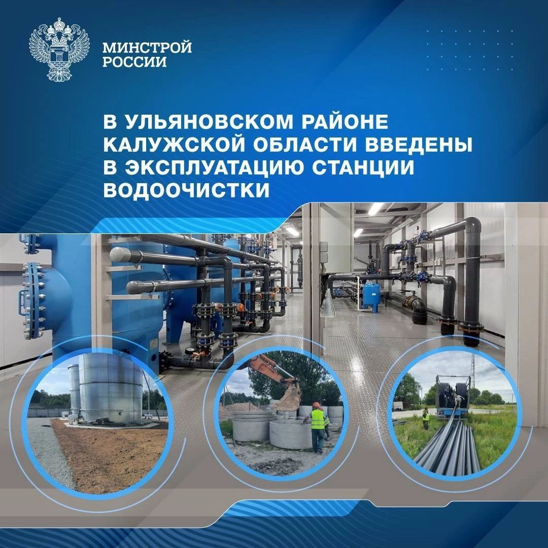 В Ульяновском районе Калужской области введены в эксплуатацию станции водоочистки
В селе Ульяново завершили строительство двух станций водоочистки | Сетка — социальная сеть от hh.ru
