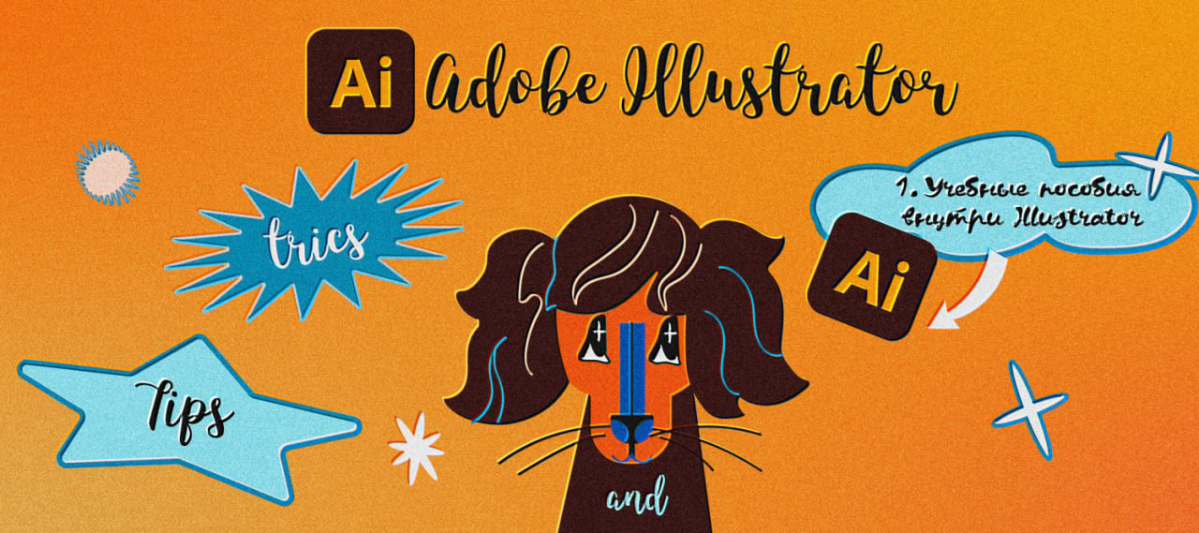 Не так давно я начала писать небольшие заметки по Adobe Illustrator.
Публикую в тг-канале и в блоге на dsgners.
Первая заметка посвящена мини-обзору на встроенное обучение в Иллюстраторе | Сетка — социальная сеть от hh.ru