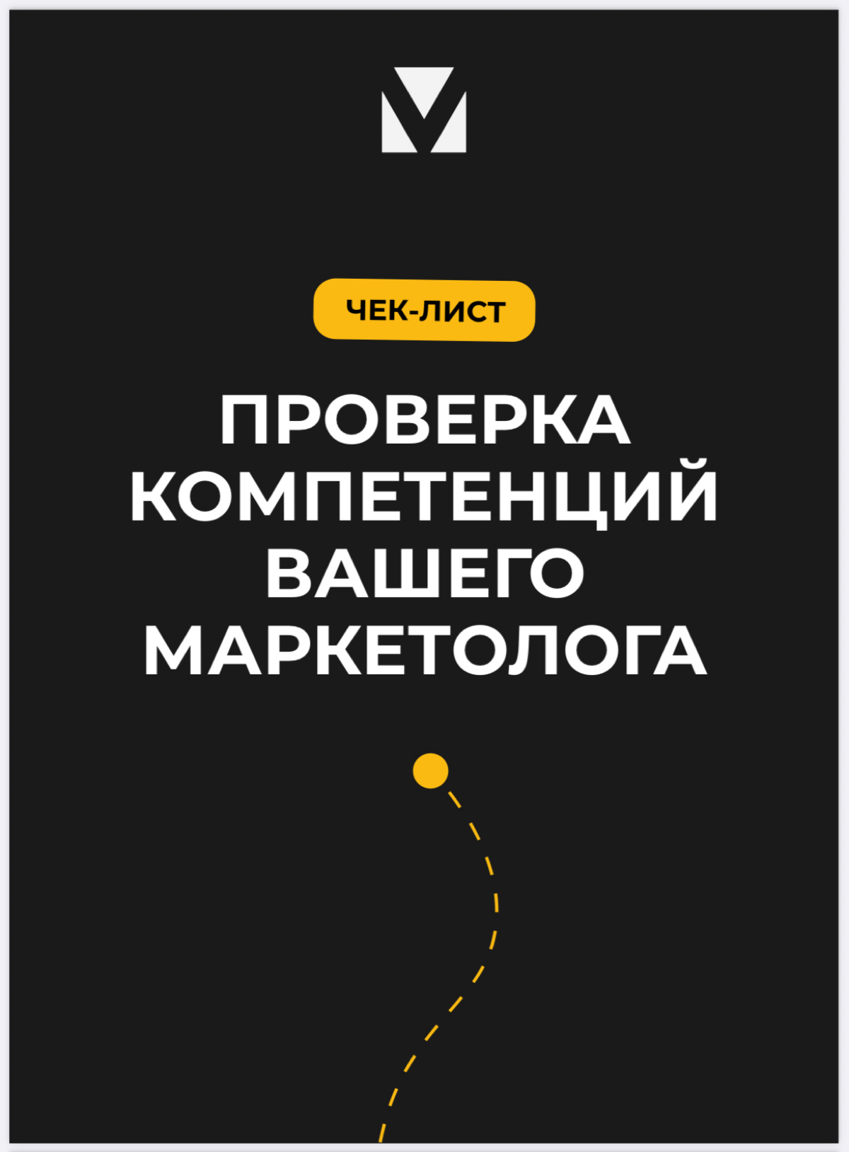 А как понять хорош ли ваш маркетолог? | Сетка — социальная сеть от hh.ru