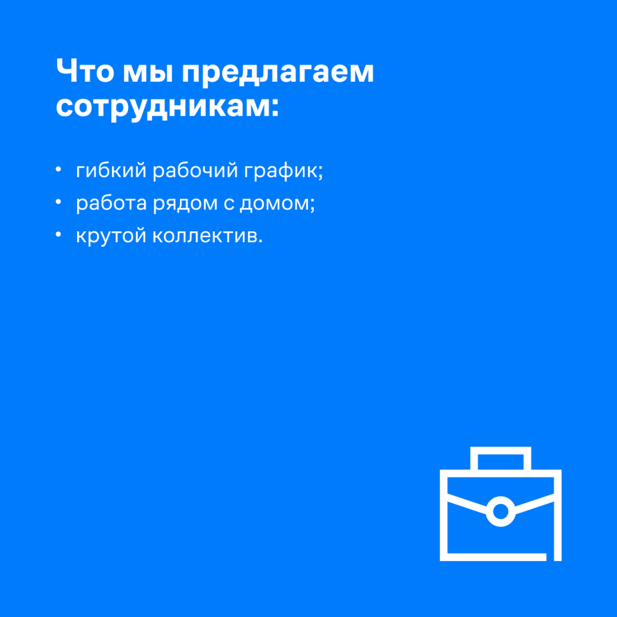 💙 Преимущества работы с нами
🔵 Зарплата без потолка, комфортные условия труда, программы привилегий для всей семьи — это все про нас | Сетка — социальная сеть от hh.ru