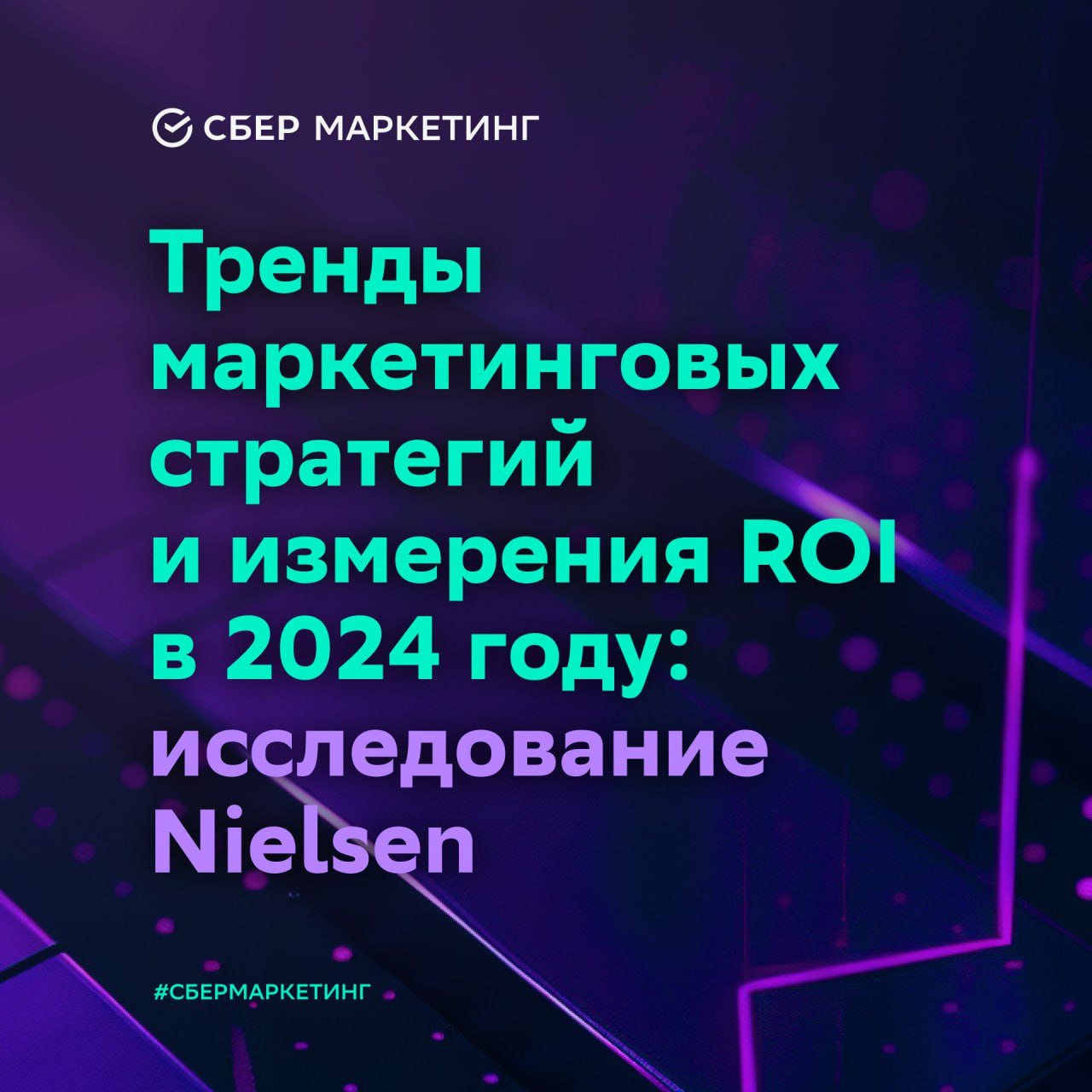 ⚡️ Nielsen: Тренды маркетинговых стратегий и измерения ROI в 2024 году
Источник: @sbermarketing
#тренды
MEDIA RESEARCHERS | Сетка — социальная сеть от hh.ru
